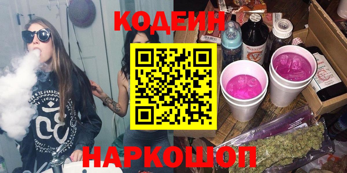 Codein Purple Drank  Городец  Кодеин напиток Lean (лин) 